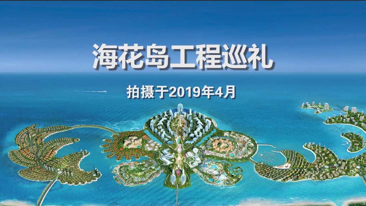 恒大海花岛宣传片