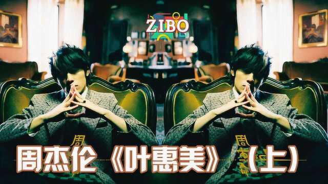 用绝对的实力,关掉质疑的嘴:周杰伦《叶惠美》上集——ZIBO