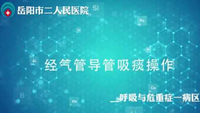 呼吸内科操作手册经气管导管吸痰护理操作演练视频