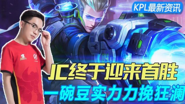 KPL最新资讯:JC终于迎来首胜,一碗豆实力力挽狂澜!