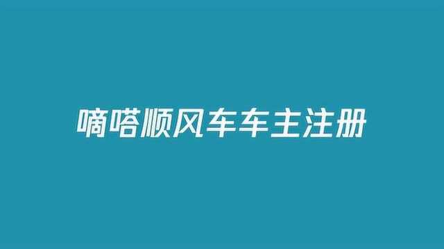 嘀嗒顺风车车主怎么注册?