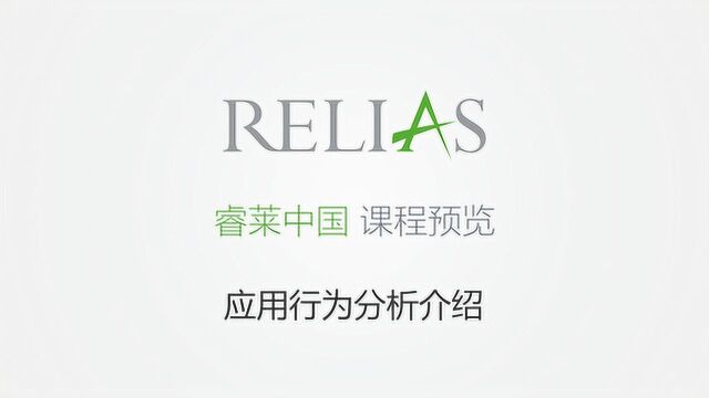 应用行为分析介绍睿莱Relias课程演示Demo