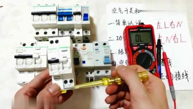 电工知识,3种空气开关,4种漏电保护器,5大属性,你会几种