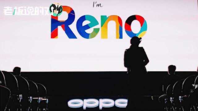 “网瘾少年”沈义人这次稳了?OPPO Reno新机惊喜价