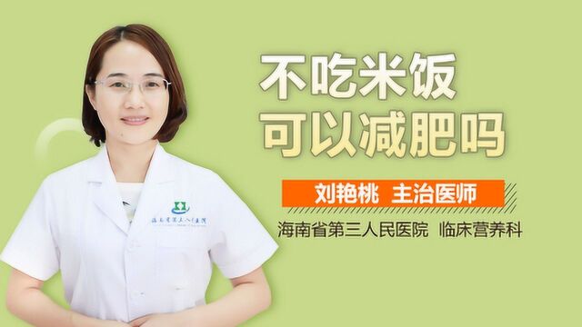 不吃米饭可以减肥吗?