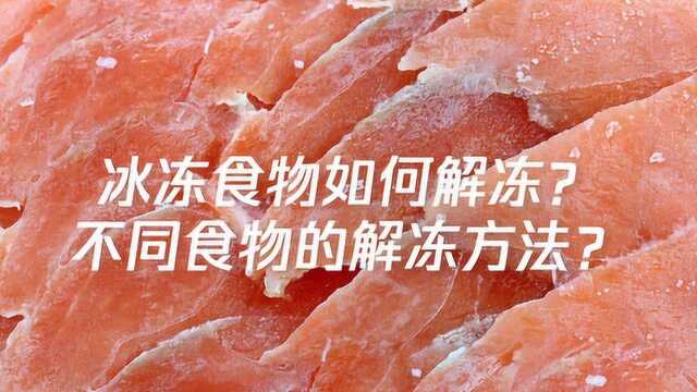 冰冻食物如何解冻?不同食物的解冻方法?