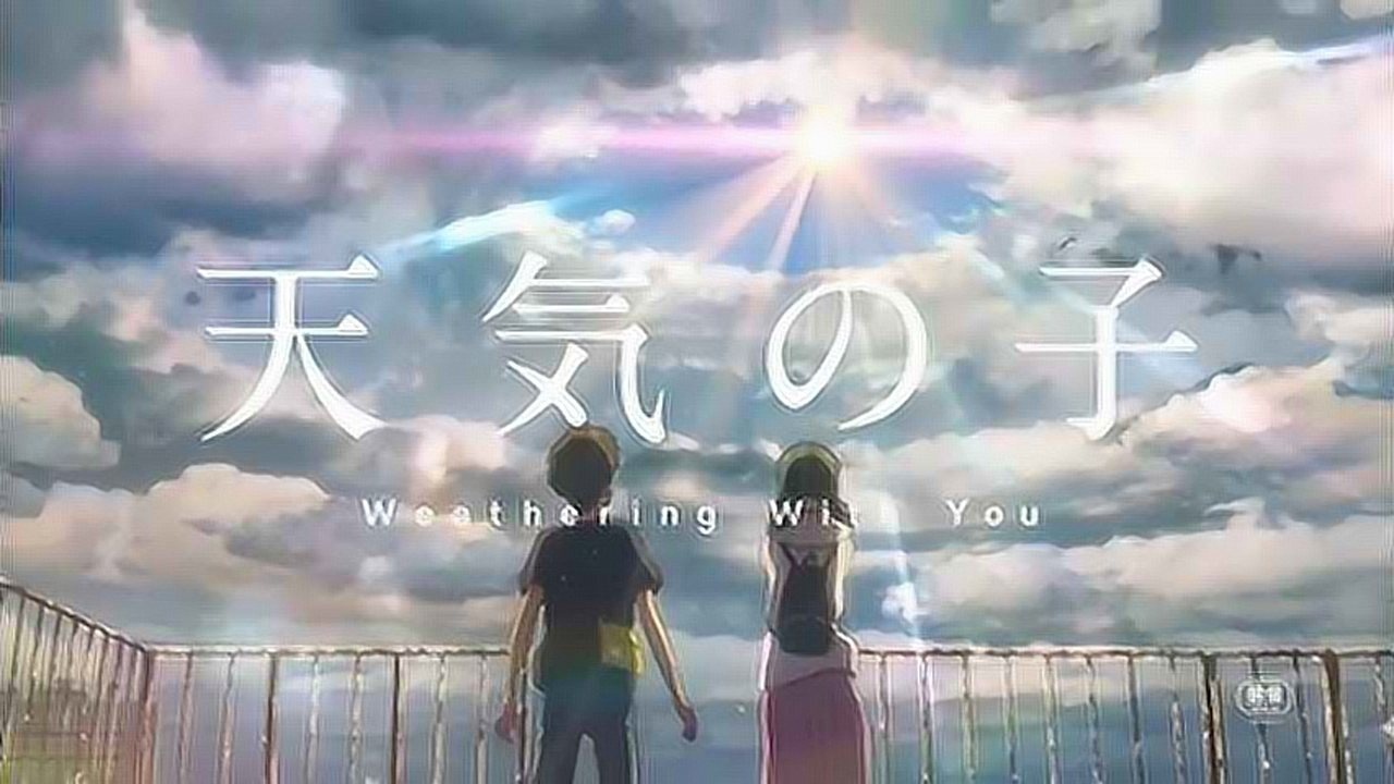 《天气之子》先导预告，画面唯美如壁纸《天气之子》先导预告高清1080p在线观看平台腾讯视频 