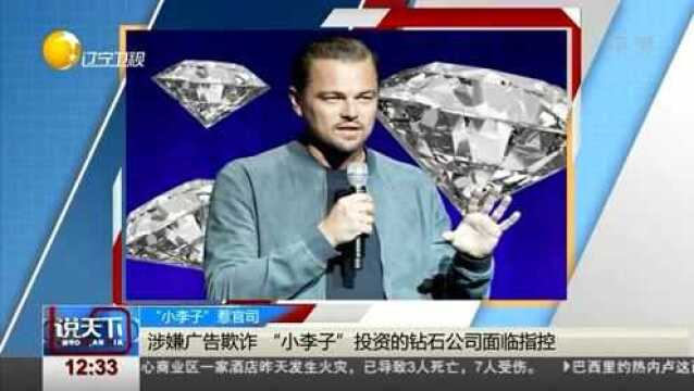 “小李子”惹上官司,投资的钻石公司涉嫌广告欺诈