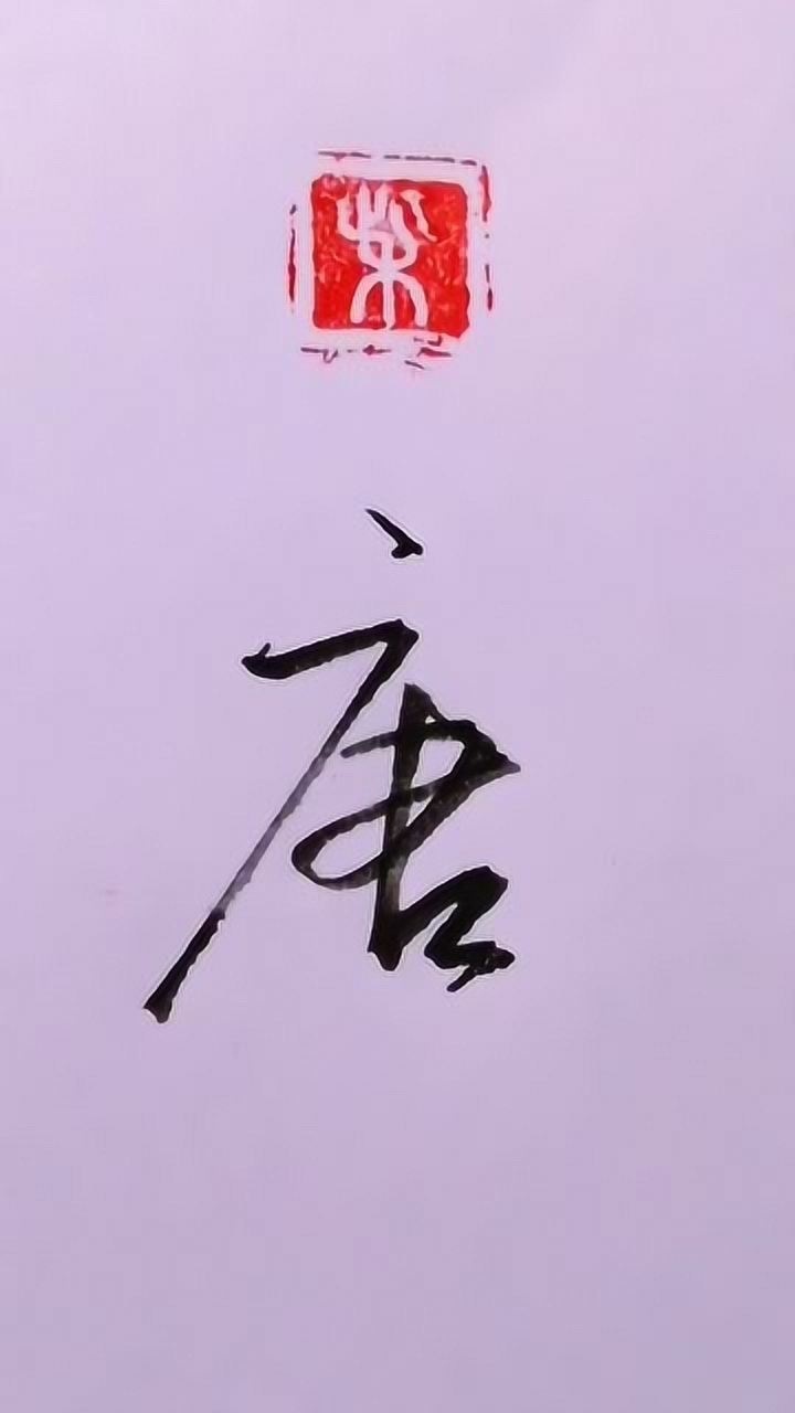 唐字的艺术写法欣赏