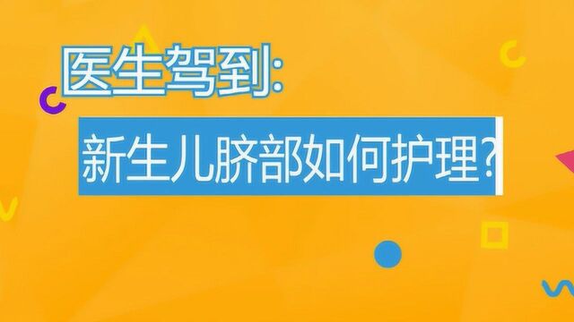 新生儿脐部如何护理?来学习一下