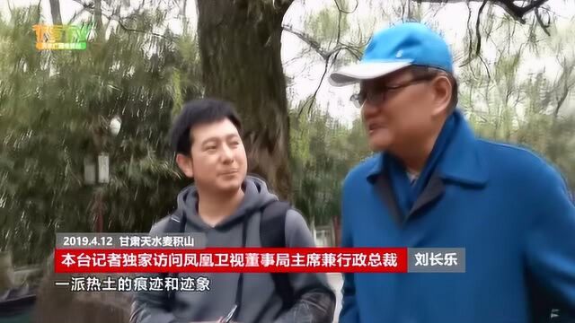 天水广播电视台记者独家访问凤凰卫视总裁刘长乐