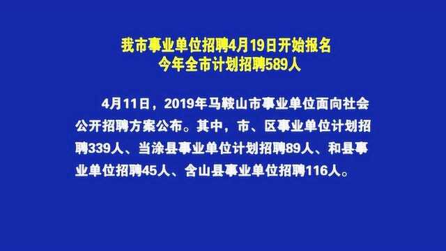 马鞍山市事业单位招聘4月19日开始报名 今年全市计划招聘589人