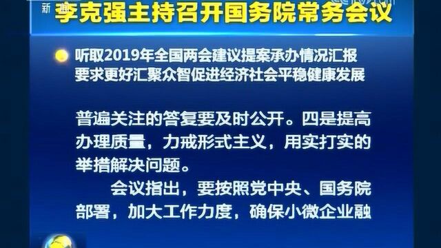 李克强主持召开国务院常务会议