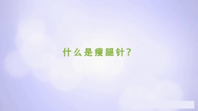 什么是瘦腿针?