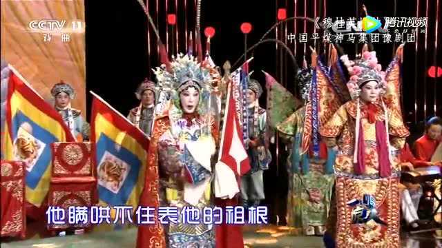 豫剧《穆桂英挂帅》中国平煤神马集团豫剧团