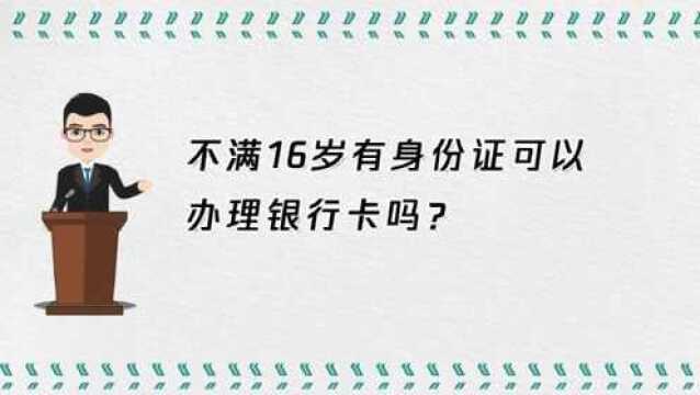 不满16岁有身份证可以办银行卡吗