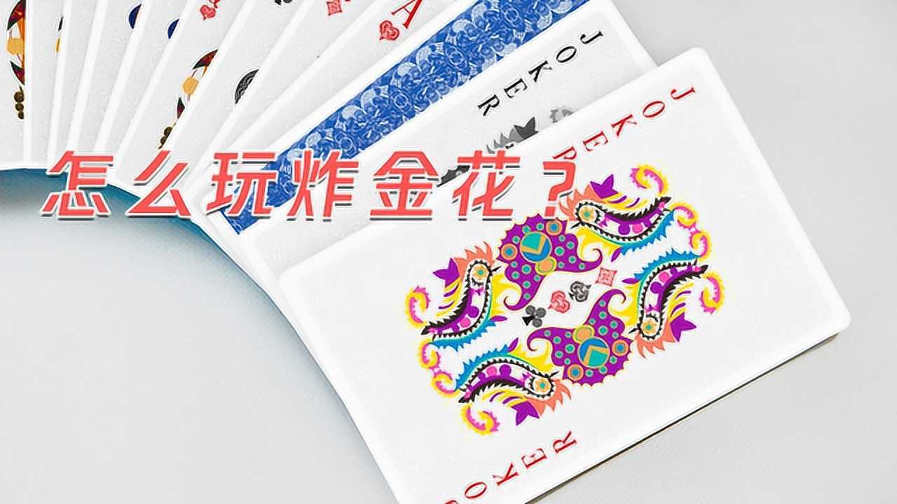 怎么玩炸金花？需注意什么？_高清