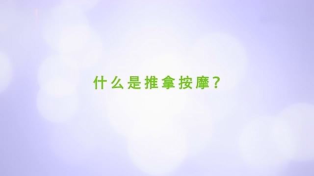 推拿按摩是什么意思?