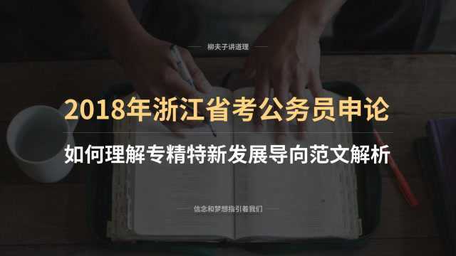 2018年浙江省考公务员申论如何理解专精特新发展导向范文解析