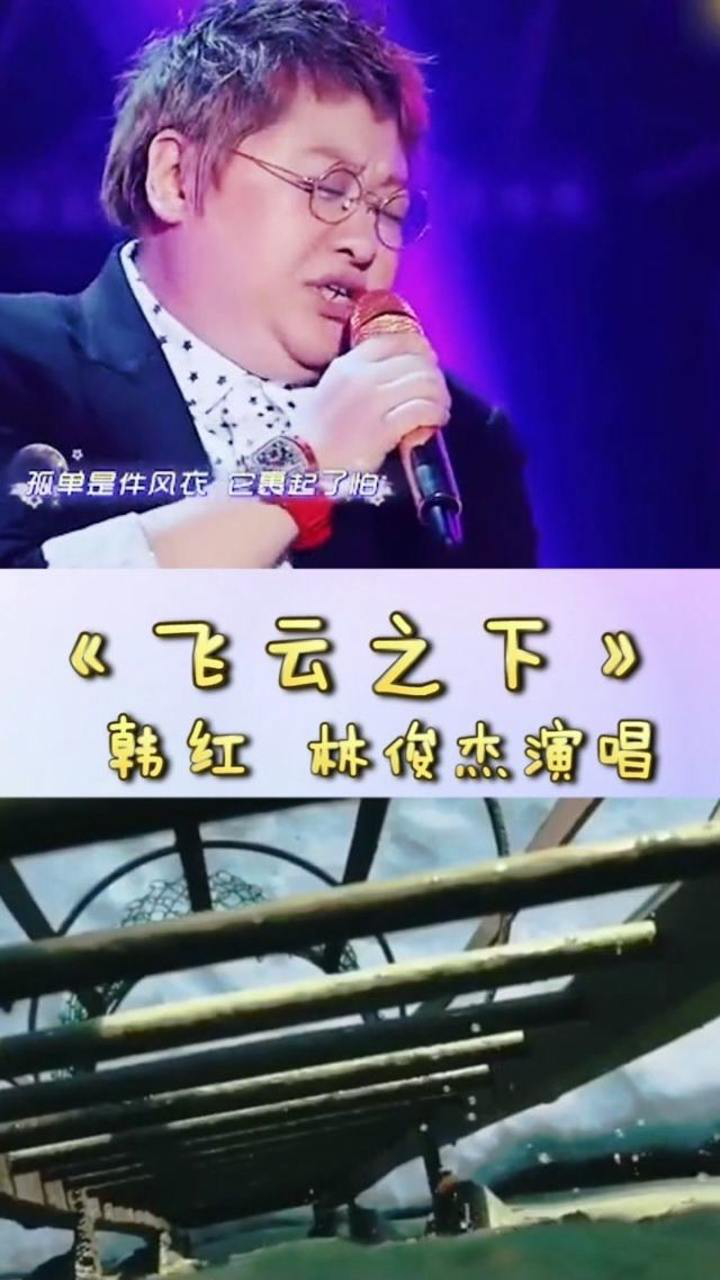飞云之下林俊杰和韩红两个歌王在一起唱的感觉就是不一样