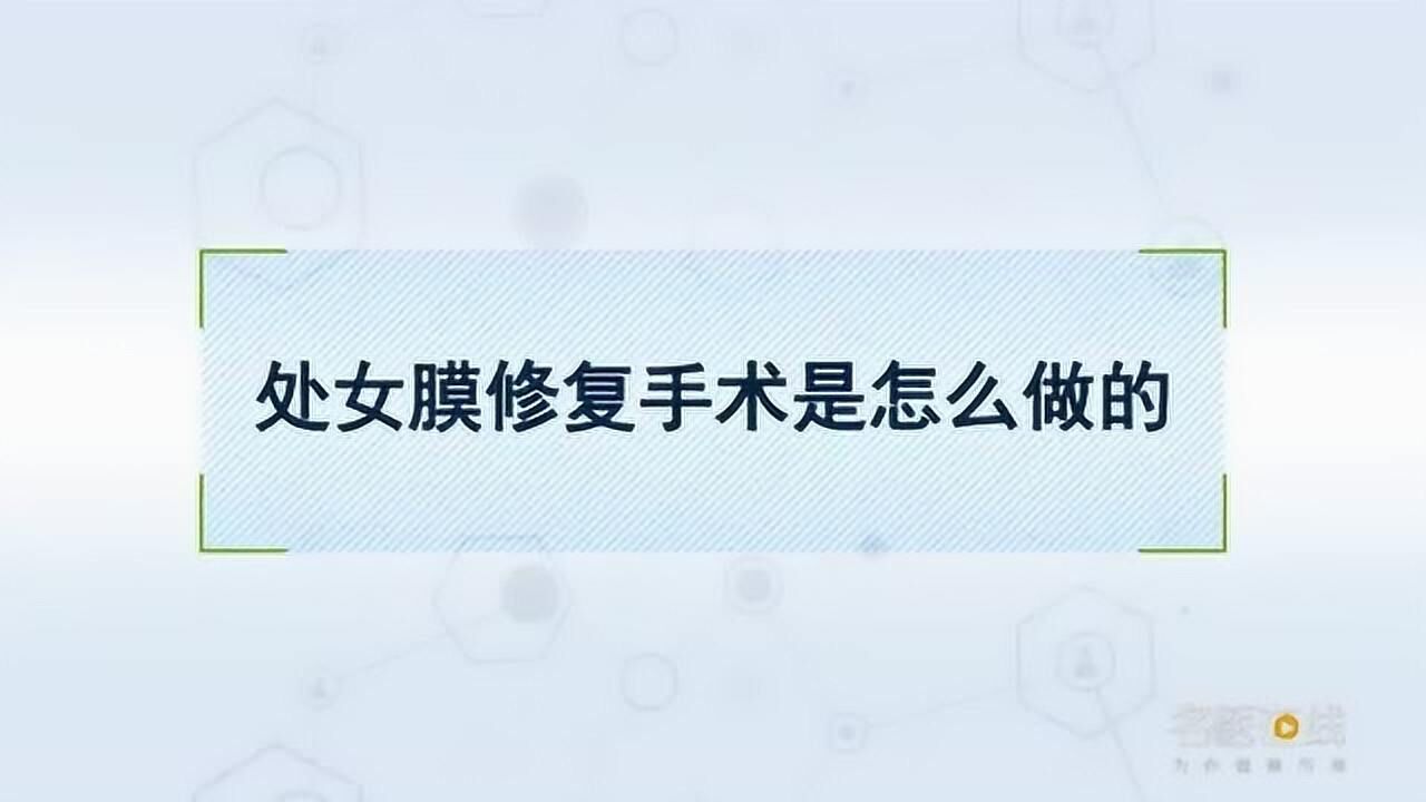处女膜修复手术是怎么做的_腾讯视频