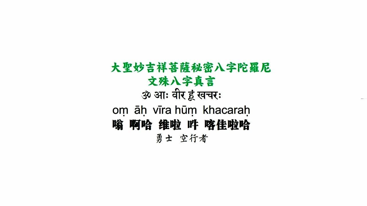 梵语 文殊菩萨八字真言 阿米达南达 梵音