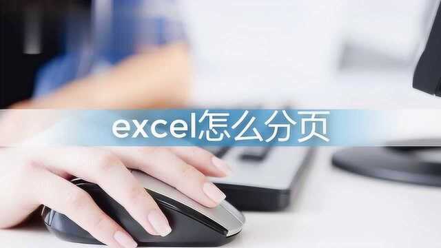 如何分页打开excel