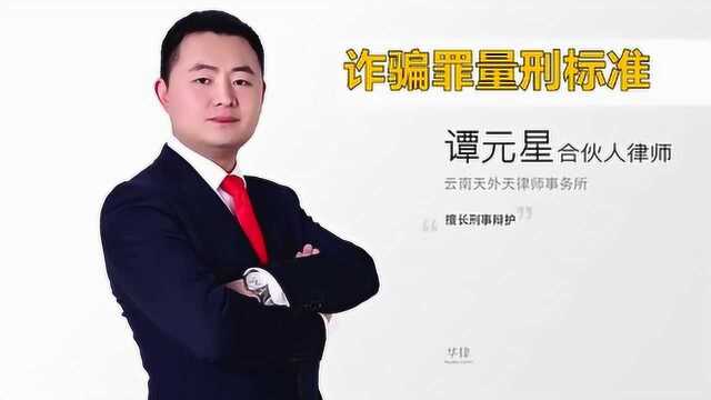 诈骗罪量刑标准是什么