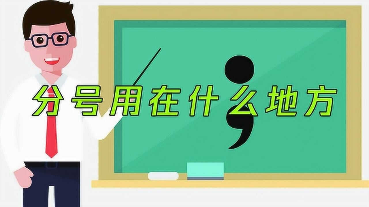 分号用在什么地方?分号的用法_腾讯视频