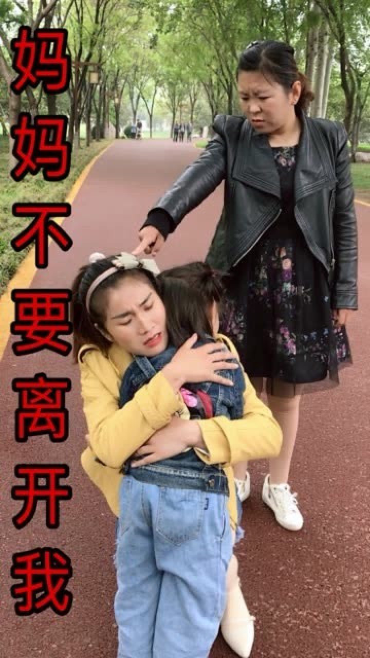 妈妈不要离开我!