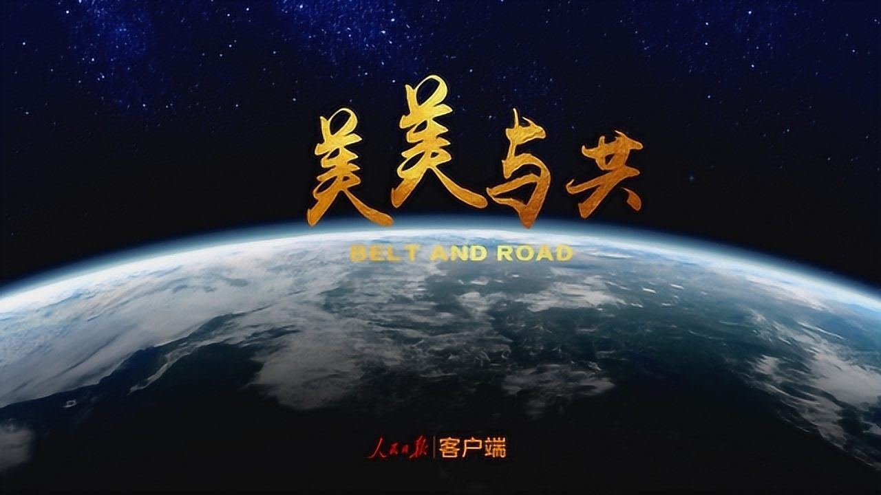 一带一路美美与共