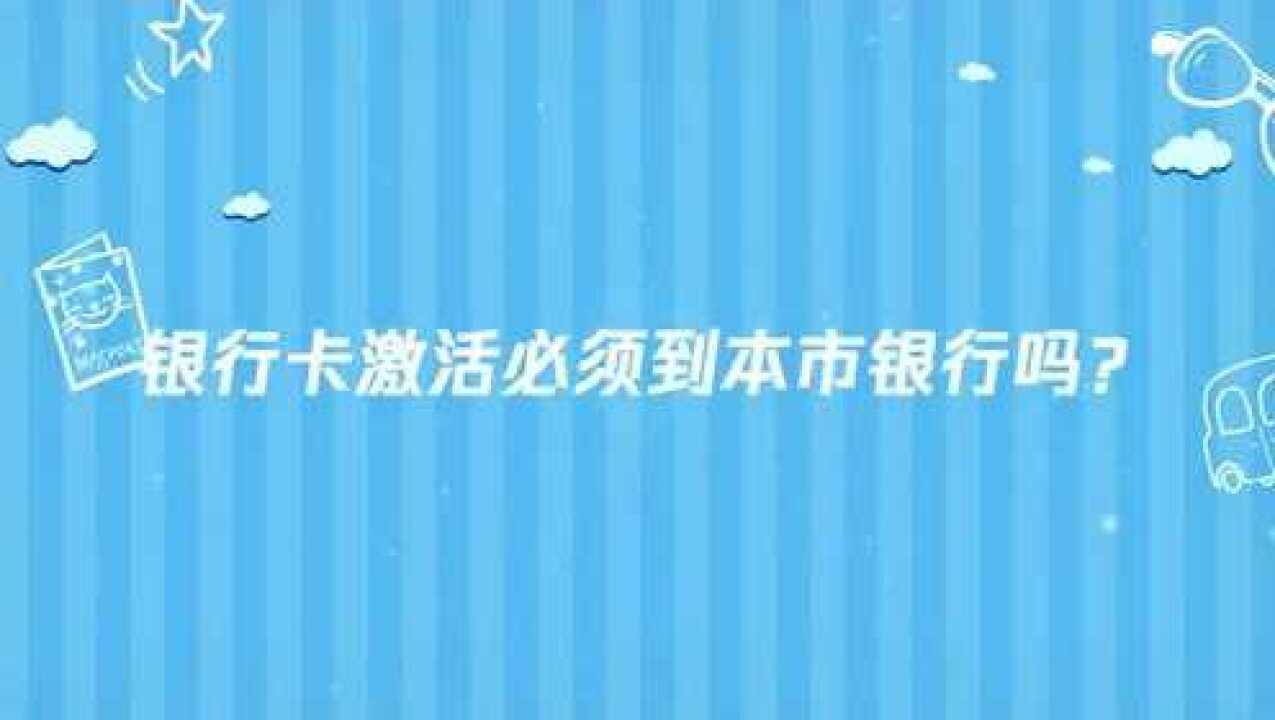 银行卡激活必须到本市银行办理吗腾讯视频}