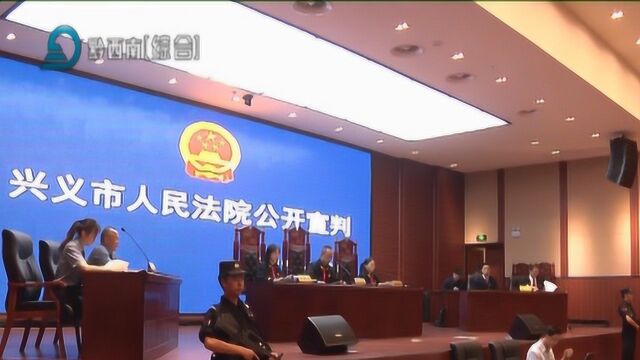 兴义市人民法院公开宣判一起涉黑案 16人获刑并处罚金318.4万元