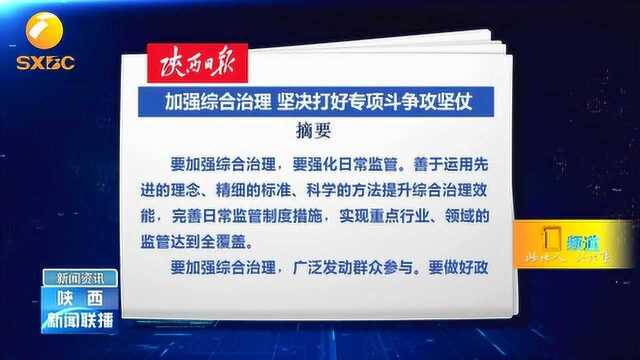 陕西日报:《加强综合治理 坚决打好专项斗争攻坚仗》