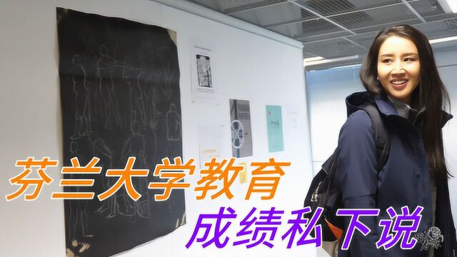 芬兰每所大学教育质量都差不多,学生的成绩私下跟家长说