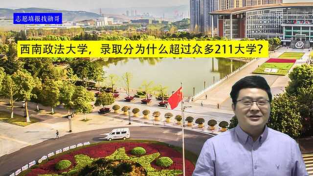 西南政法大学不是211,录取分又高,值得去吗?