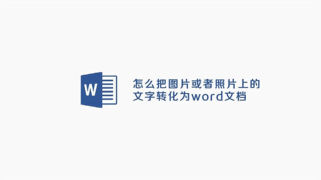 怎么把图片上的文字转换成word文档?腾讯视频