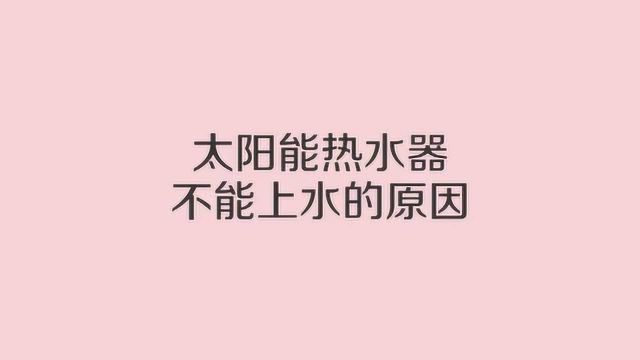 太阳能热水器不能上水怎么回事?