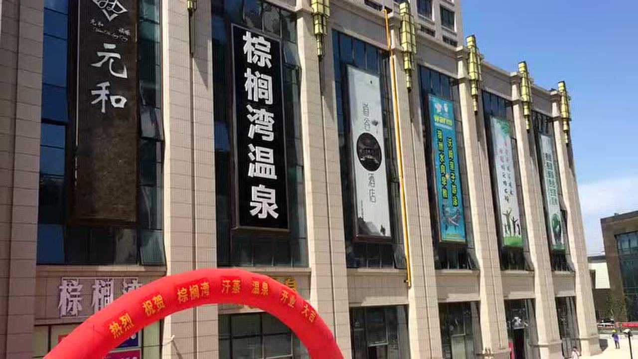 苏州棕榈湾汗蒸温泉会馆开业嘉年华