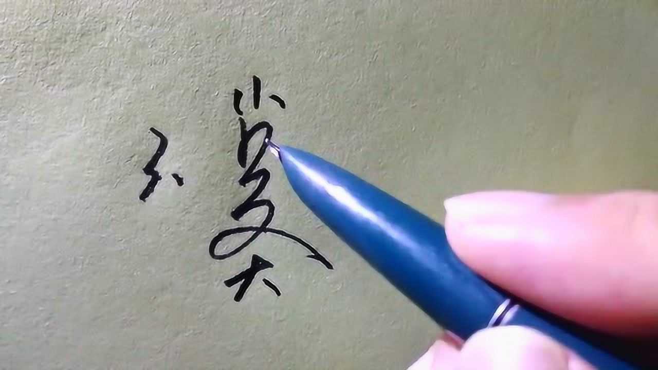 艺术签名入门教程第九集,吴字一笔签的写法_高清1080P在线观看平台_腾讯视频