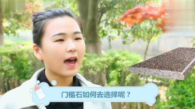 门槛石如何去选择呢?