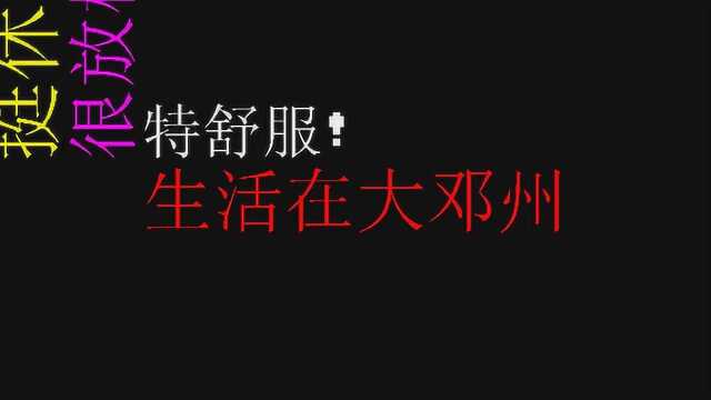 河南邓州饭局文化特色