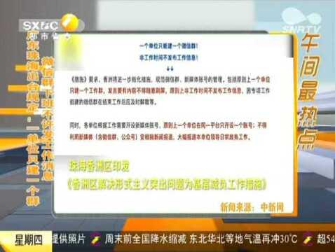 广东珠海出台规定:一单位只建一个群 微信群下班不许发工作消息