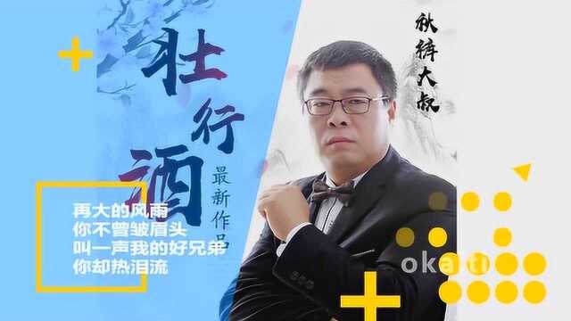 秋裤大叔,新单曲《壮行酒》徐杰词、陈伟曲