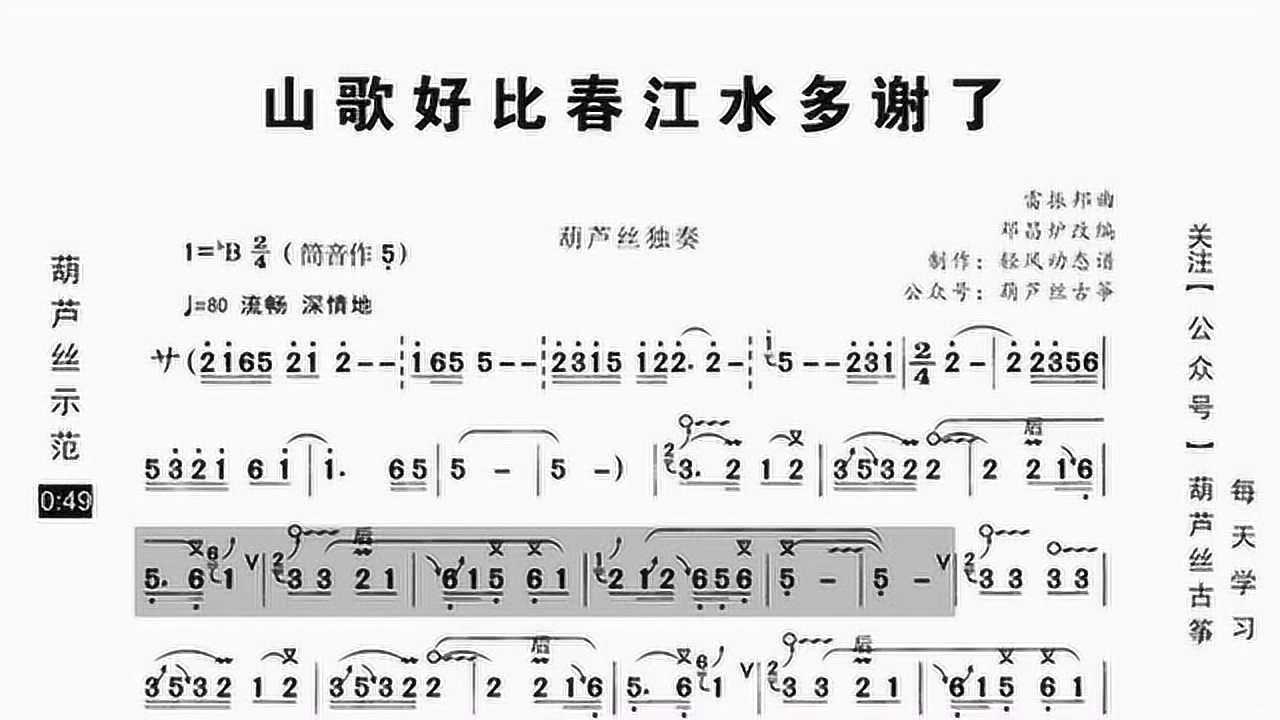 葫芦丝山歌好比春江水动态歌谱示范经典音乐就是好听