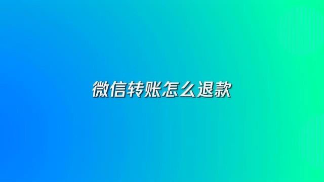 微信转账怎么退款?教你2种方法