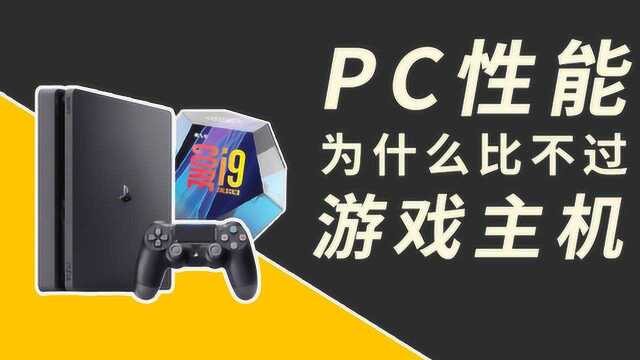 PC性能比不过游戏机?厂商不会让你知道的秘密