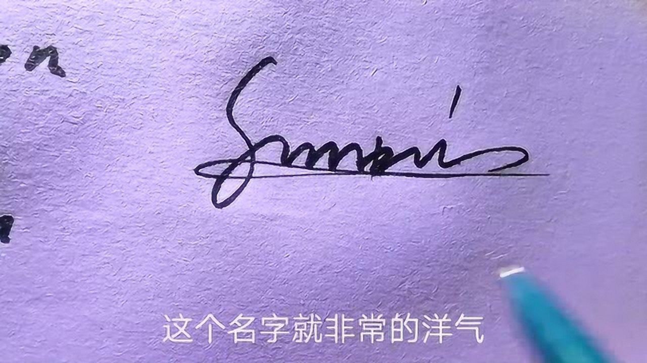 孙字艺术签名的仿英写法,中西结合,曼妙无比