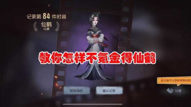 第五人格:如何免费获得红蝶紫皮仙鹤?教你两个不氪金的方法!