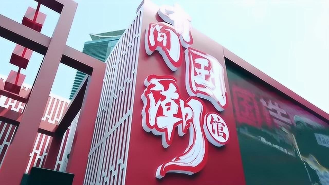 有间国潮馆 vlog来了 国风品牌一样潮不可挡